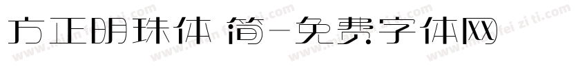 方正明珠体 简字体转换